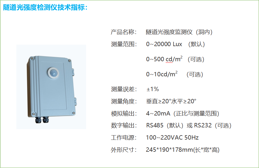 隧道洞內照度檢測器技術參數(shù)