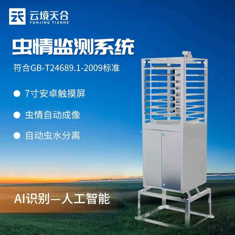 蟲情監(jiān)測(cè)站林業(yè)蟲情測(cè)報(bào)設(shè)備百科