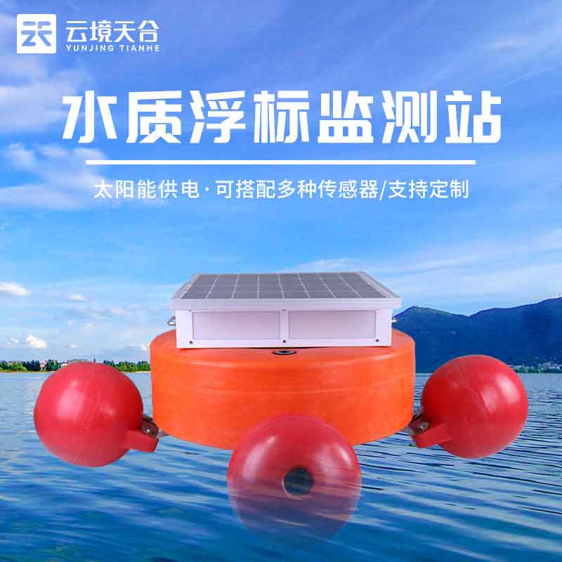 浮標(biāo)水質(zhì)監(jiān)測設(shè)備詳細介紹