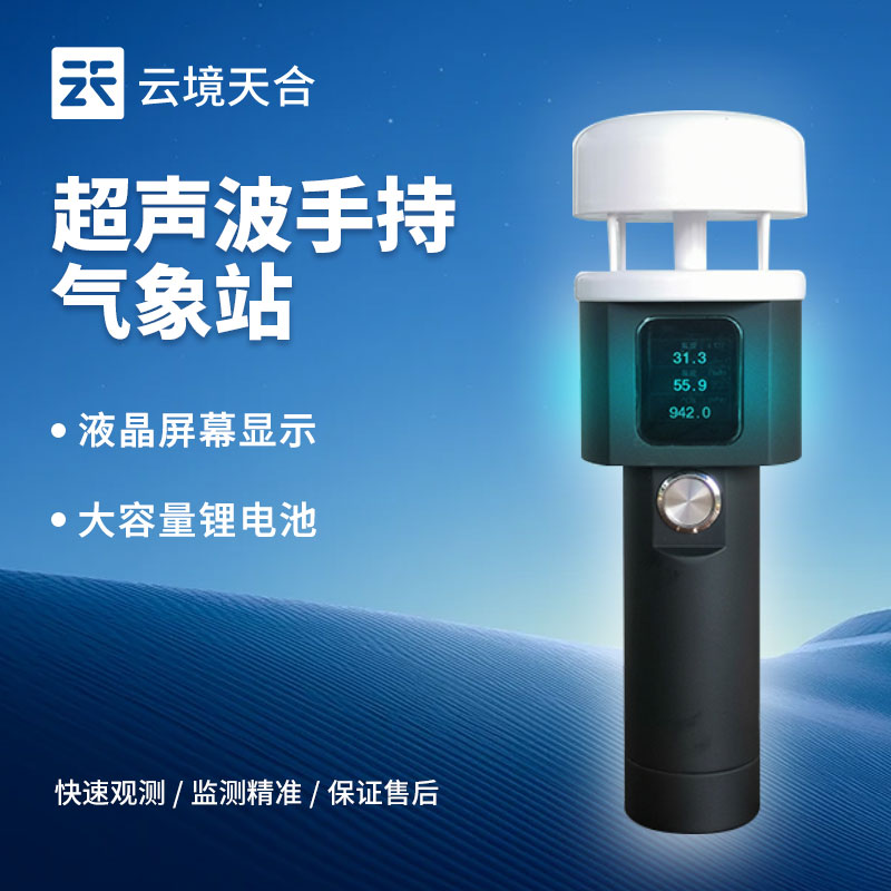 超聲波手持氣象站有什么優(yōu)點？