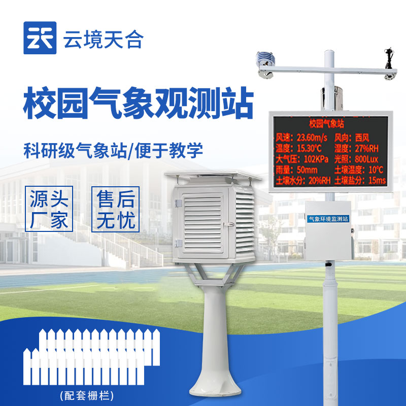校園氣象站設備有哪些？
