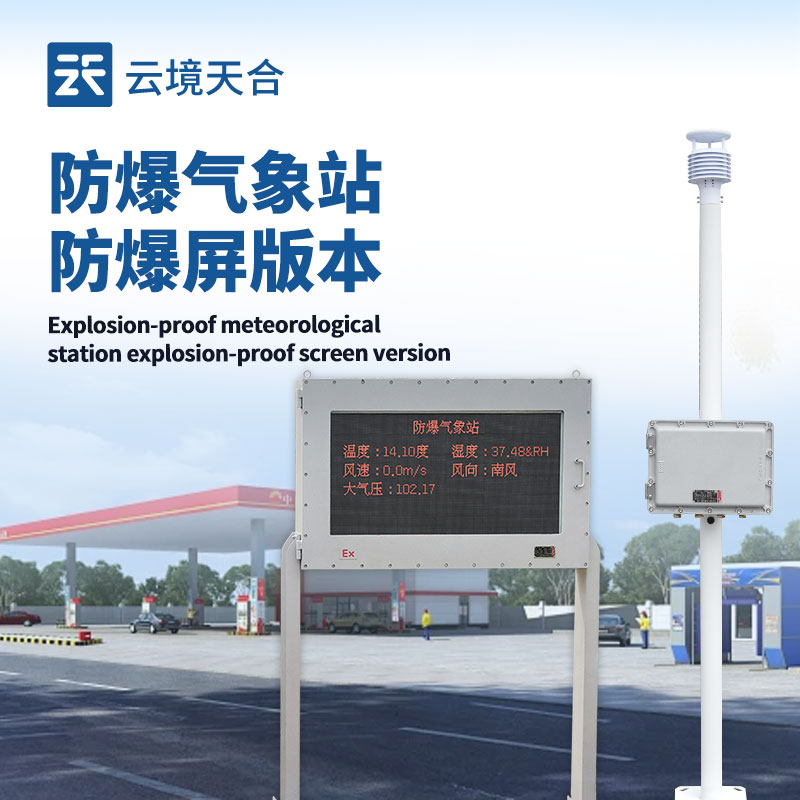 油庫防爆氣象站：筑牢油庫安全防線