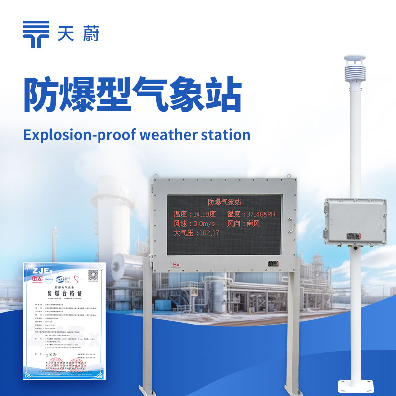 防爆氣象站監測系統——專為油田、化工園區、礦山設計