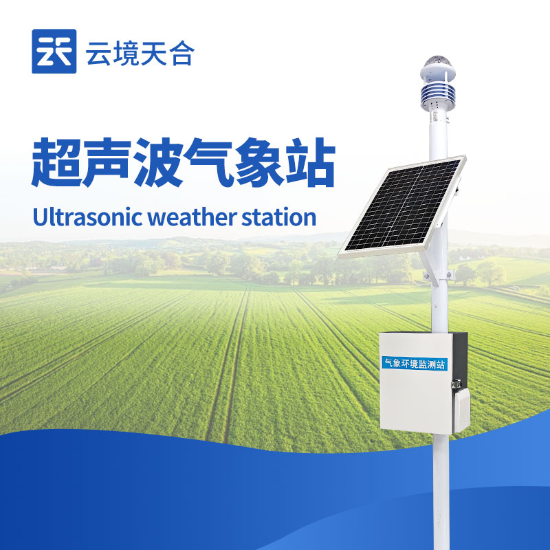 超聲波氣象站：科技賦能，氣象監測的革新力量