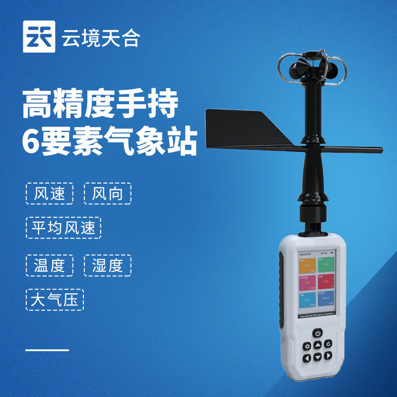 六參數手持氣象站，同時測量常見6種氣象要素