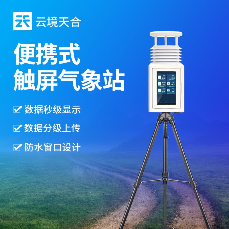 小型移動(dòng)氣象站——可測(cè)溫濕度、風(fēng)速風(fēng)向、雨量等氣象要素