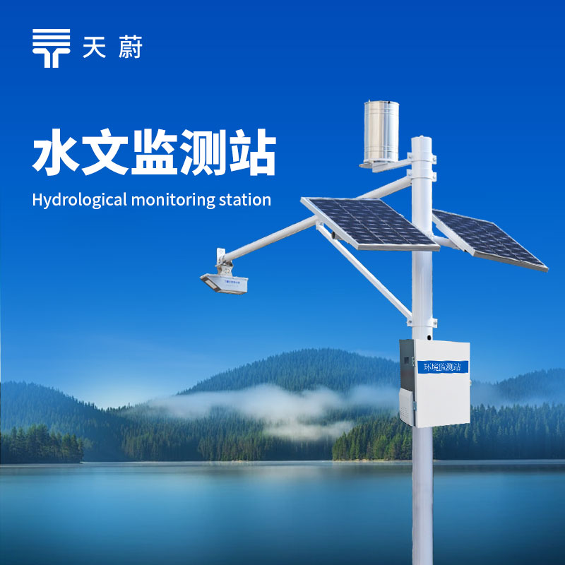 一體化水文監測站：智能整合監測需求，守護水域動態安全