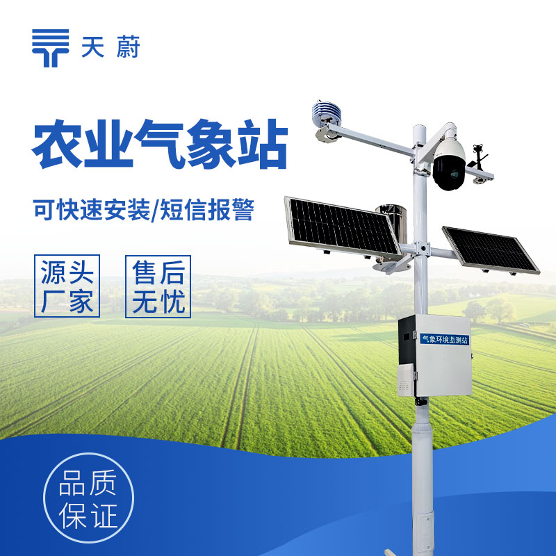 智慧農業小型氣象站，為精準種植提供各種氣象數據！