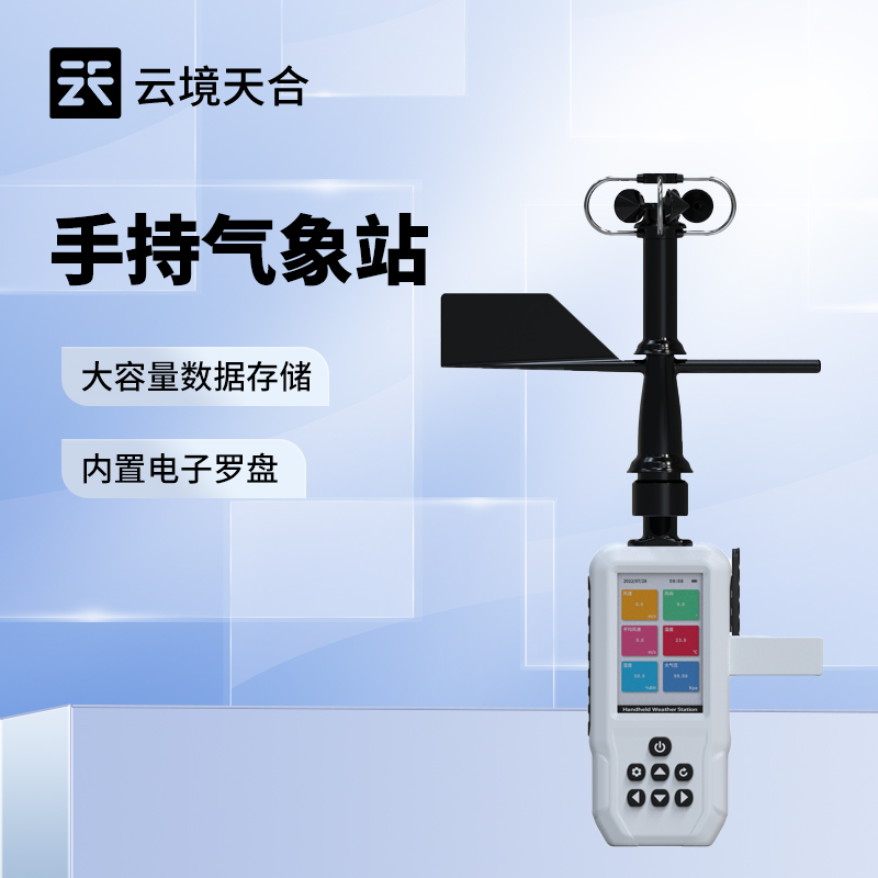 手持氣象檢測(cè)儀