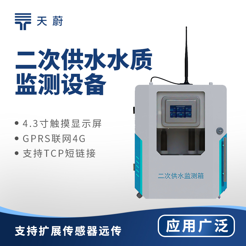 二次供水水質監測設備