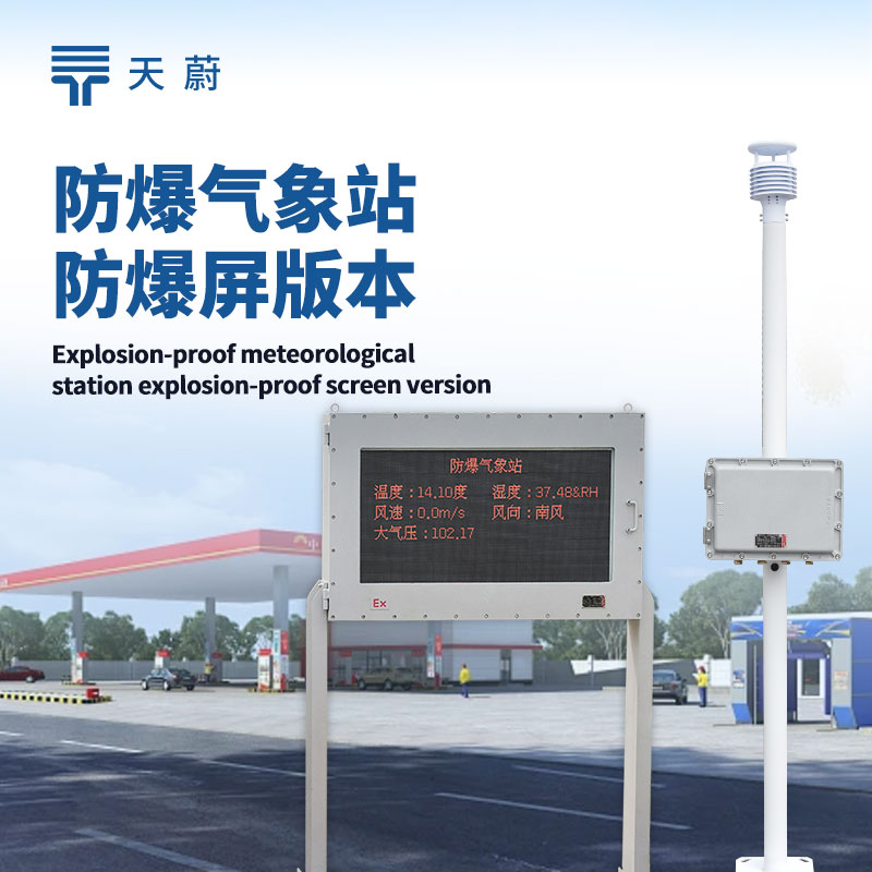 防爆自動氣象站設備