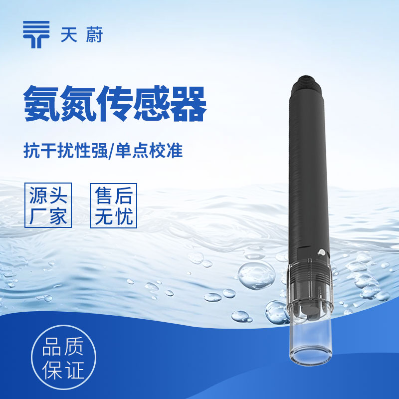 水質(zhì)氨氮傳感器：直接接觸水體，快速獲取氨氮數(shù)據(jù)