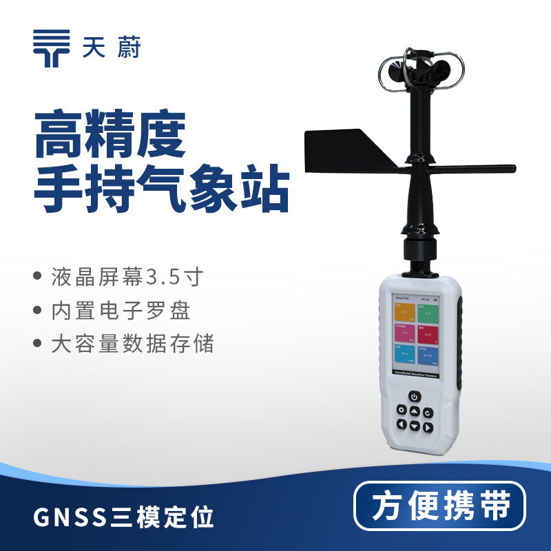 手持氣象檢測(cè)儀：方便獲取現(xiàn)場(chǎng)氣象數(shù)據(jù)
