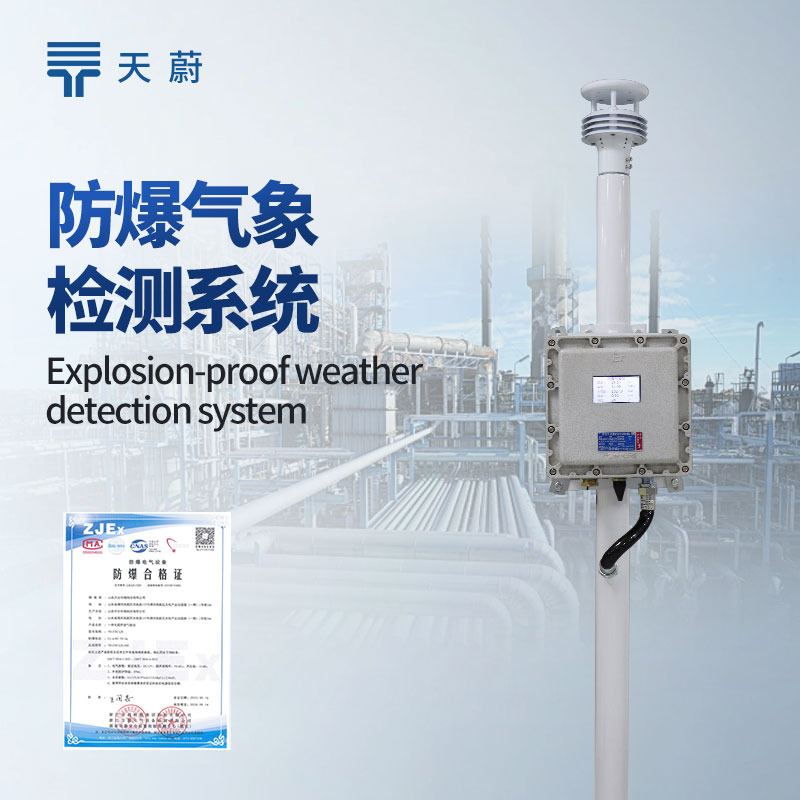 防爆氣象監測系統:設計符合防爆標準,不會產生火花