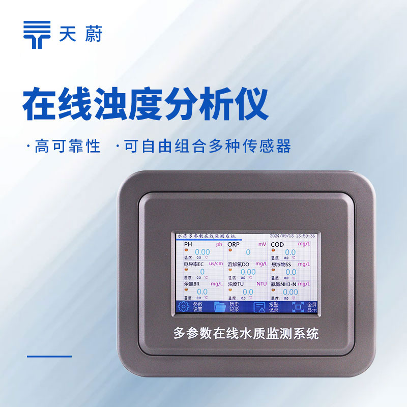 水質濁度監測儀