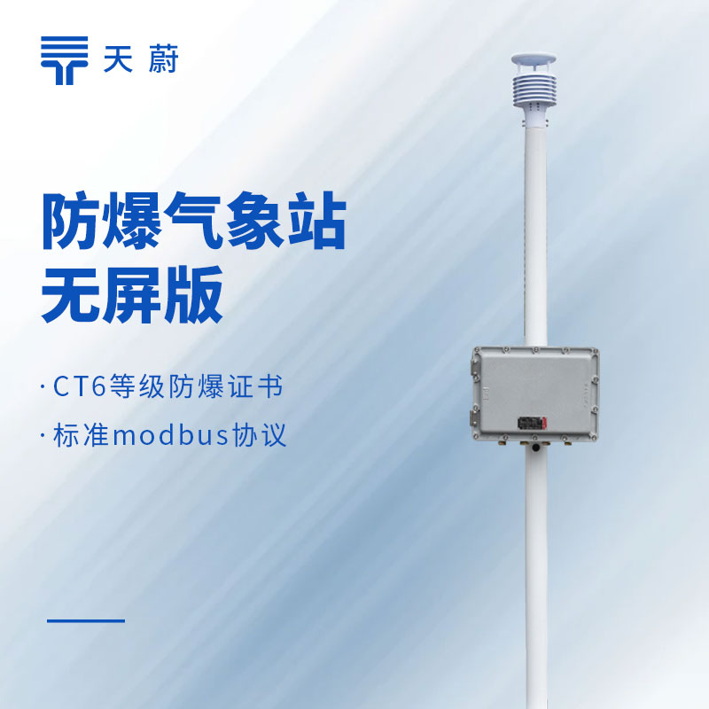 防爆風速風向儀哪個品牌好？化工廠專用款推薦天蔚TW-FB01