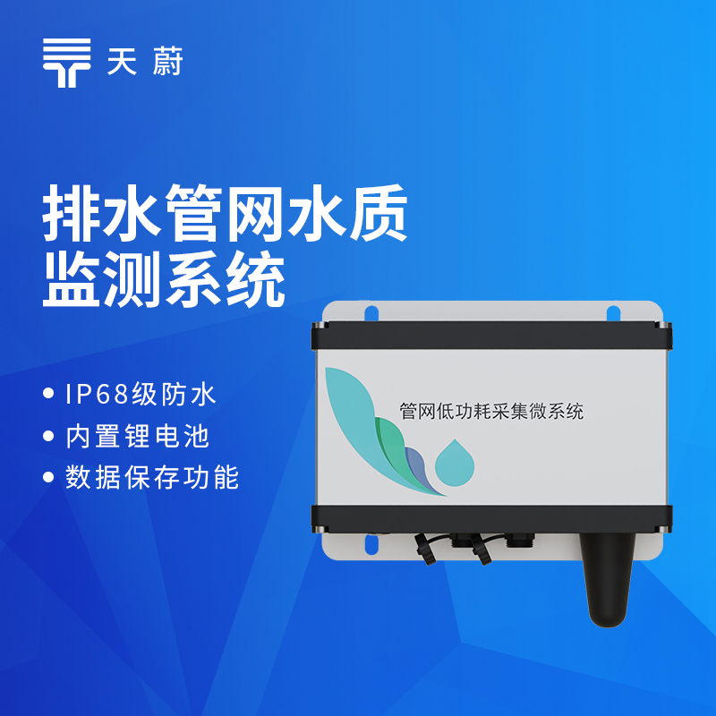 排水管網水質監測系統：TW-GWS05型號安裝調試教程